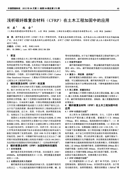 浅析碳纤维复合材料(CFRP)在土木工程加固中的应用