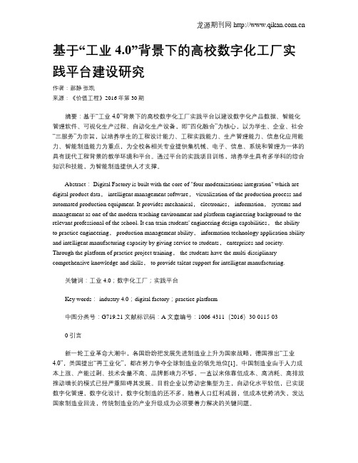 基于“工业4.0”背景下的高校数字化工厂实践平台建设研究