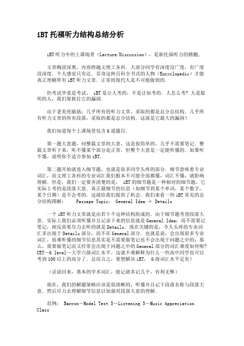 iBT托福听力结构总结分析
