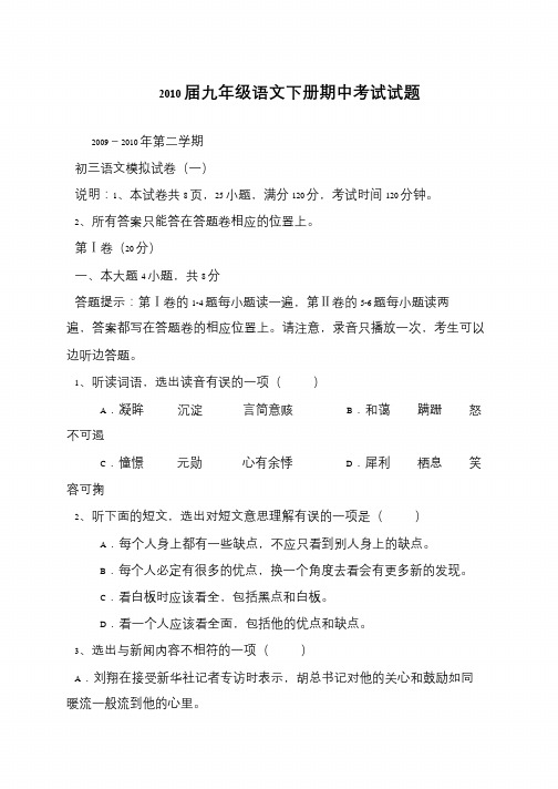 2010届九年级语文下册期中考试试题