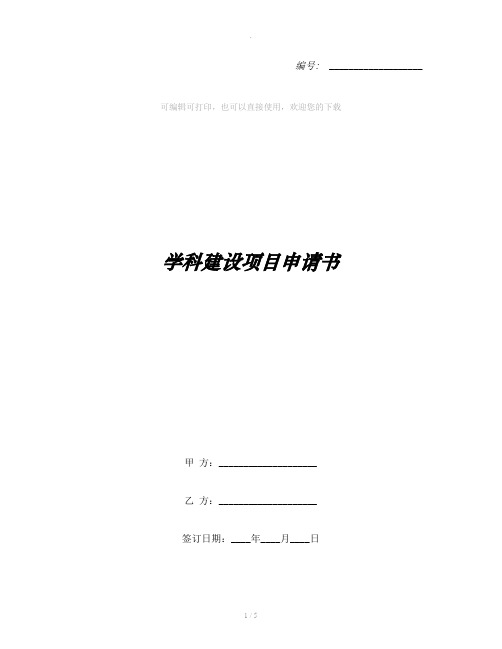 学科建设项目申请书
