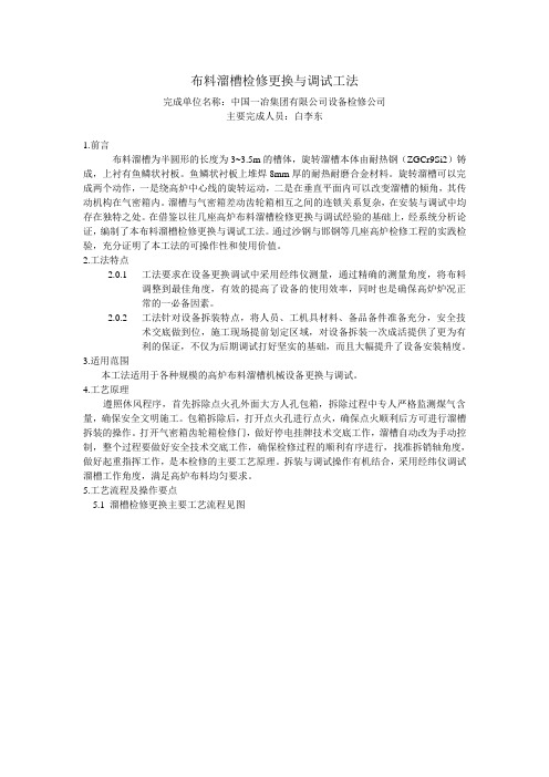布料溜槽检修更换与调试工法