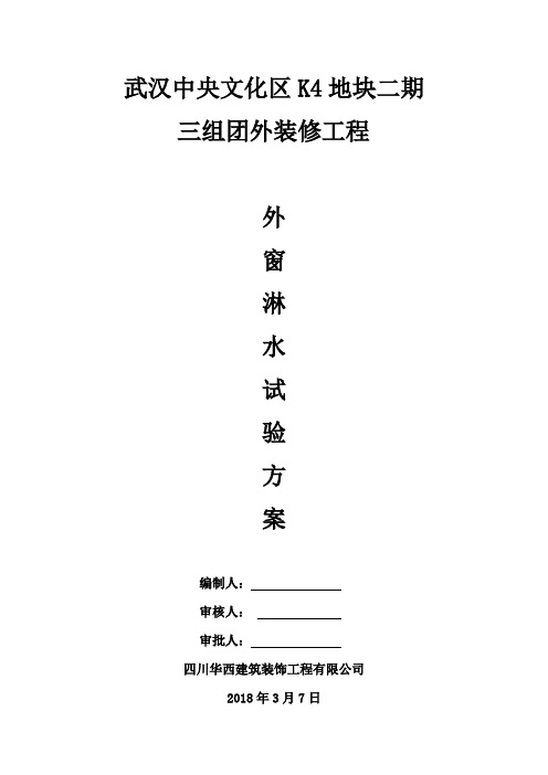 门窗淋水试验方案