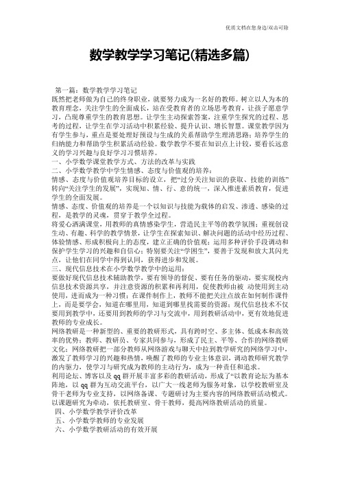 数学教学学习笔记(精选多篇)