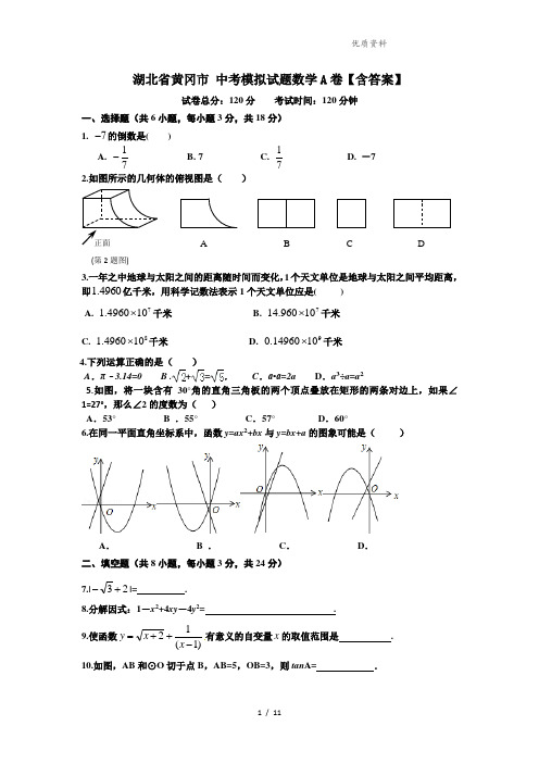 湖北省黄冈市中考模拟数学试题(A)含答案