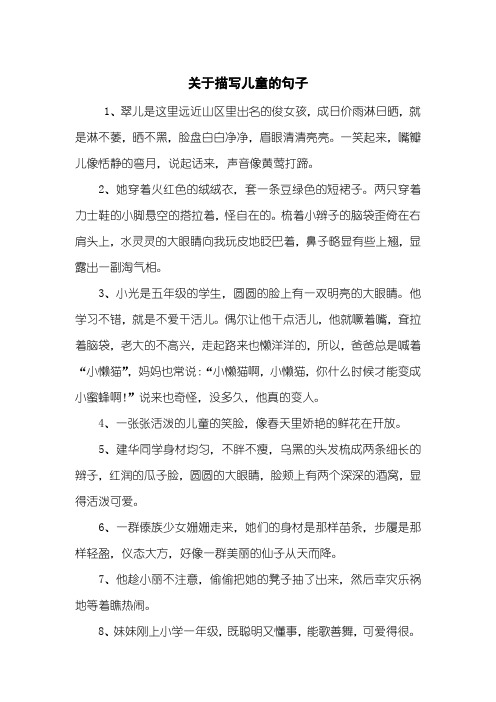 关于描写儿童的句子