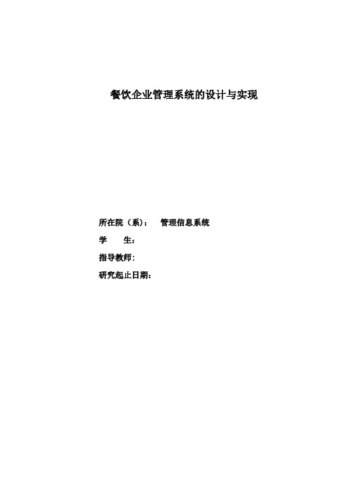 餐饮企业管理系统的设计与实现