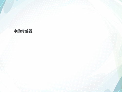 2021新手机中的传感器专业资料
