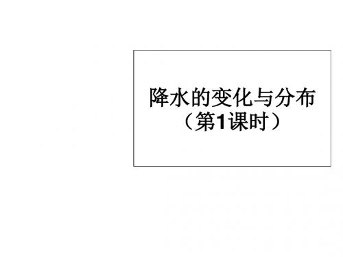 人教版七年级上学期地理课件：3.3 降水的变化与分布 1 共27张PPT)