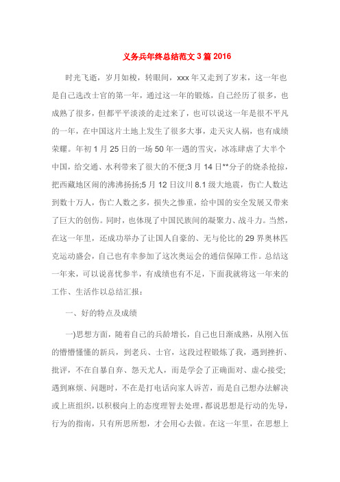 义务兵年终总结范文3篇2016