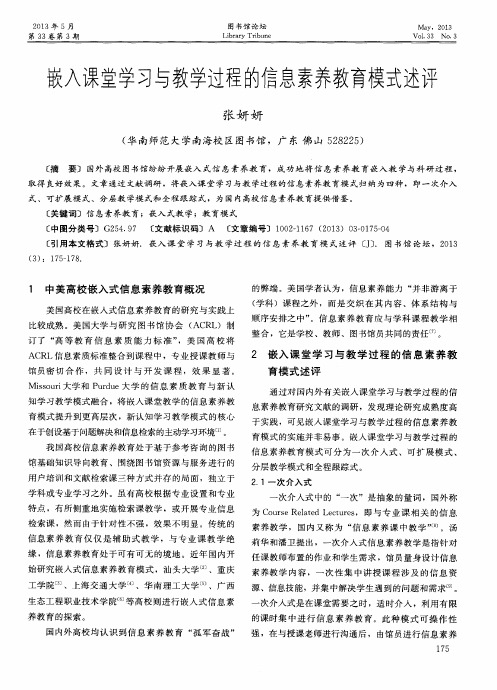 嵌入课堂学习与教学过程的信息素养教育模式述评