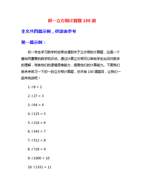 初一立方根计算题100道