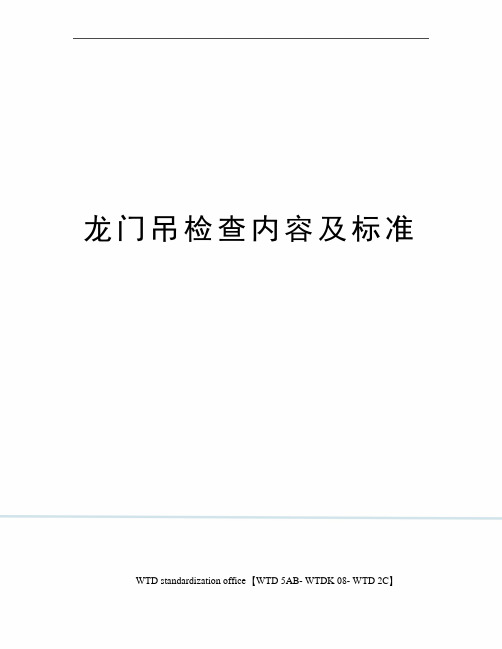 龙门吊检查内容及标准
