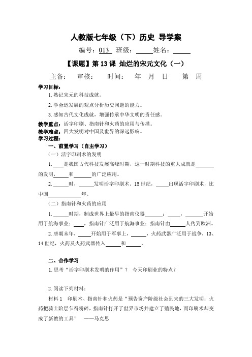 第13课 灿烂的宋元文化(一) 导学案