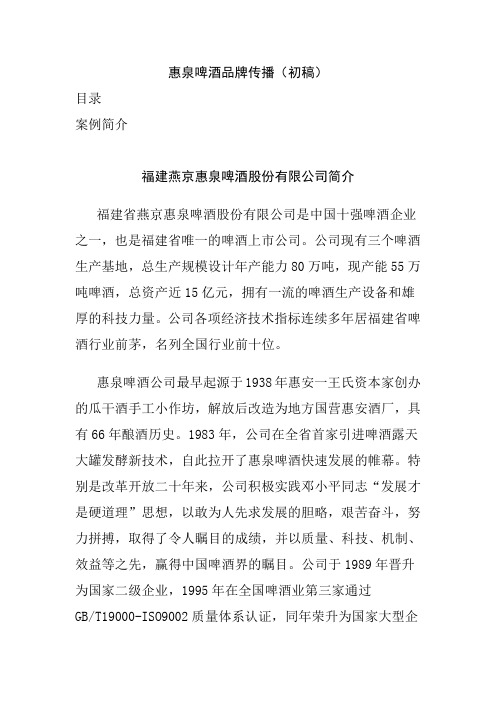 市场惠泉啤酒品牌建议书