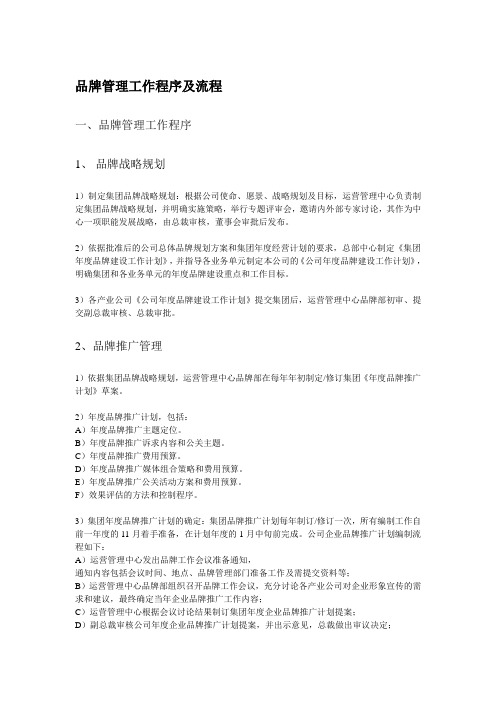 品牌管理工作程序及流程