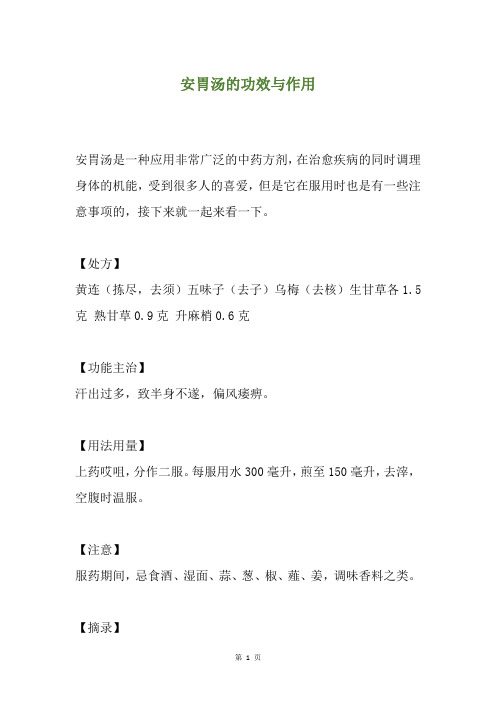 安胃汤的功效与作用