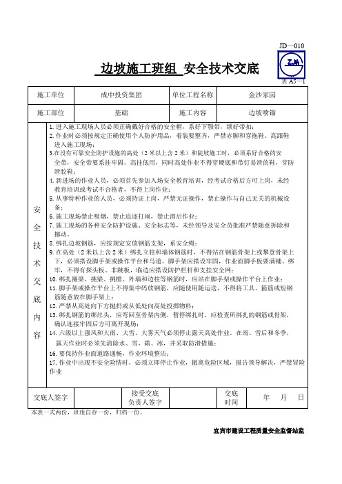 边坡喷锚安全技术交底(新人进场)