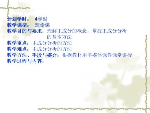 [数学]应用多元分析第7章主成分分析