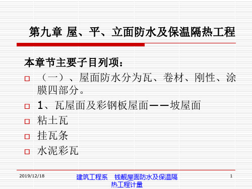 18第九章 屋平立面防水及保温隔热工程