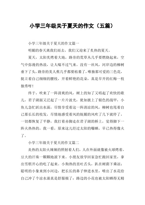 小学三年级关于夏天的作文(五篇)