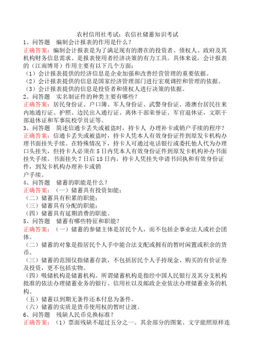 农村信用社考试：农信社储蓄知识考试
