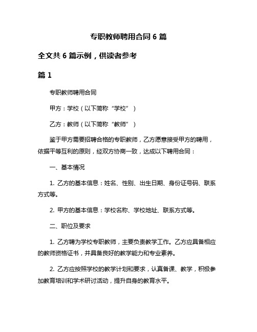 专职教师聘用合同6篇