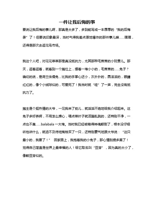 作文《一件让我后悔的事》