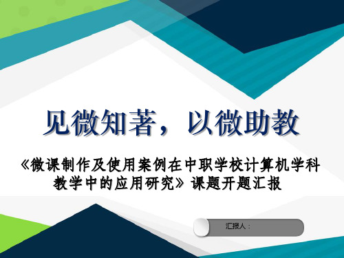 校微课课题开题报告