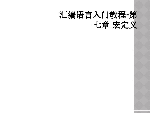汇编语言入门教程-第七章 宏定义