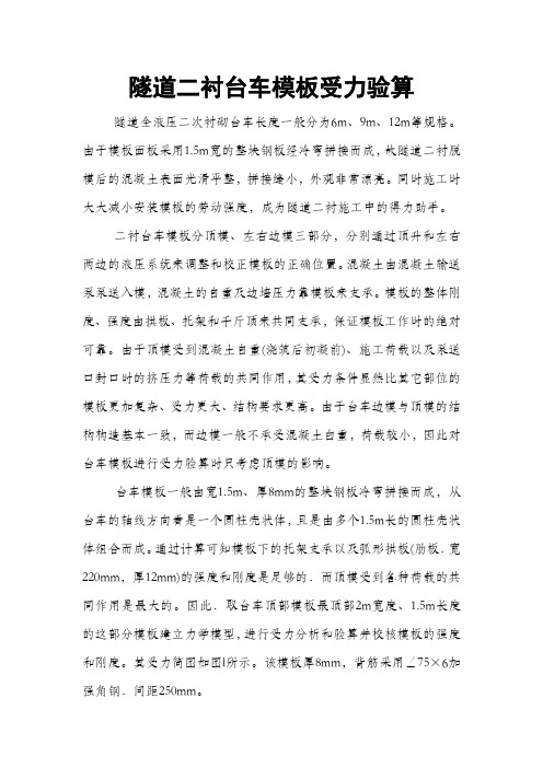 隧道二衬台车模板受力验算