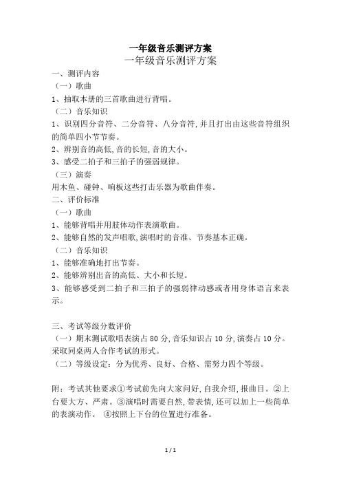 一年级音乐测评方案
