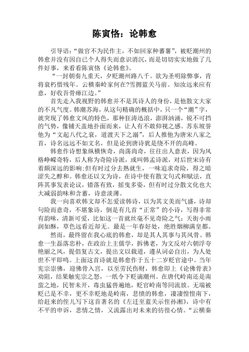 陈寅恪：论韩愈