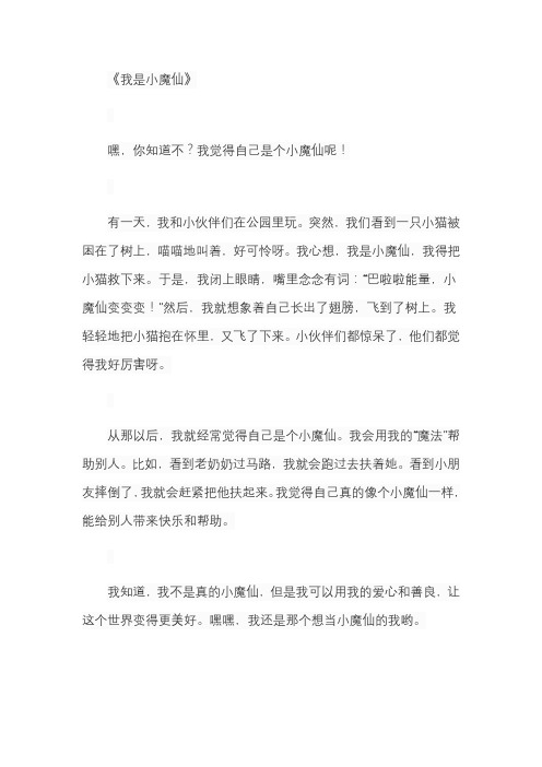 我是小魔仙三年级作文