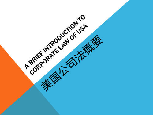 美国公司法概要