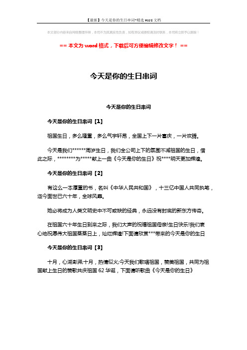 【最新】今天是你的生日串词-精选word文档 (1页)