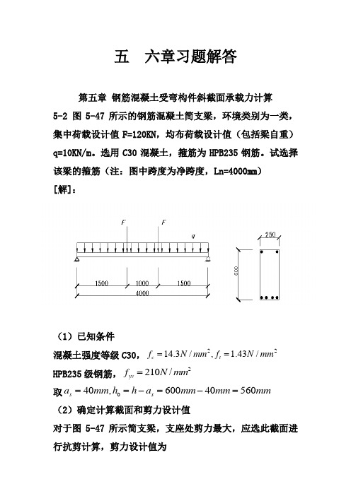 混凝土五  六章习题解答(1)