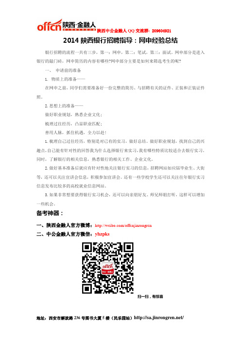 2014陕西银行招聘指导：网申经验总结