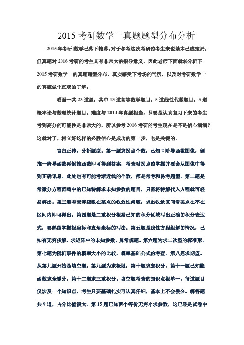 2015考研数学一真题题型分布分析