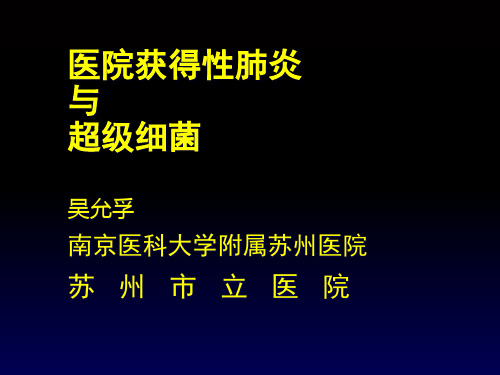 医院获得性肺炎与超级细菌精品PPT课件
