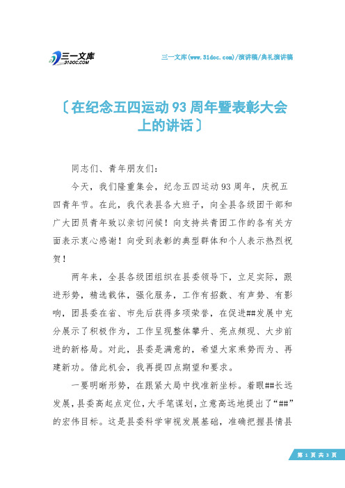 【典礼演讲稿】在纪念五四运动93周年暨表彰大会上的讲话