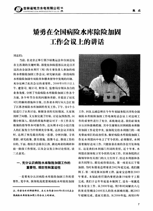 矫勇在全国病险水库除险加固工作会议上的讲话