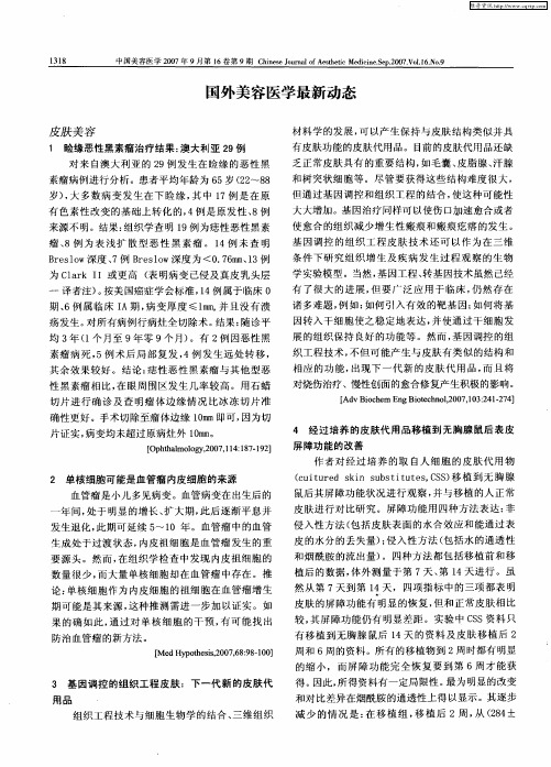 国外美容医学最新动态