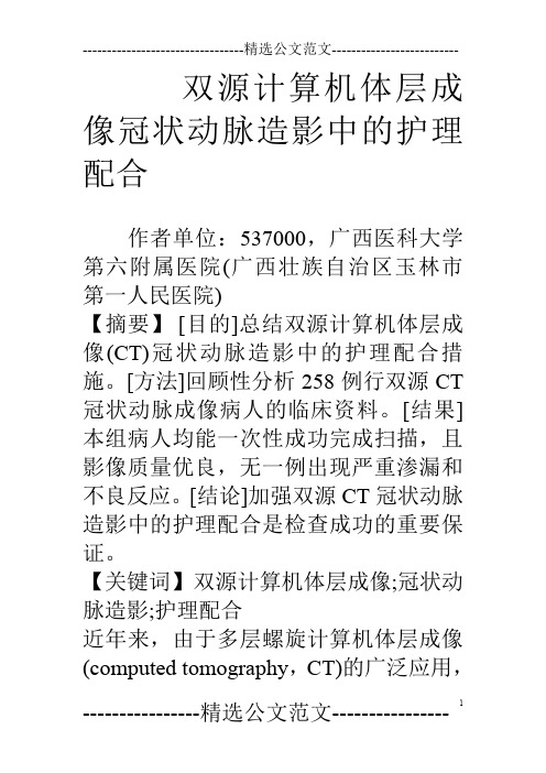 双源计算机体层成像冠状动脉造影中的护理配合