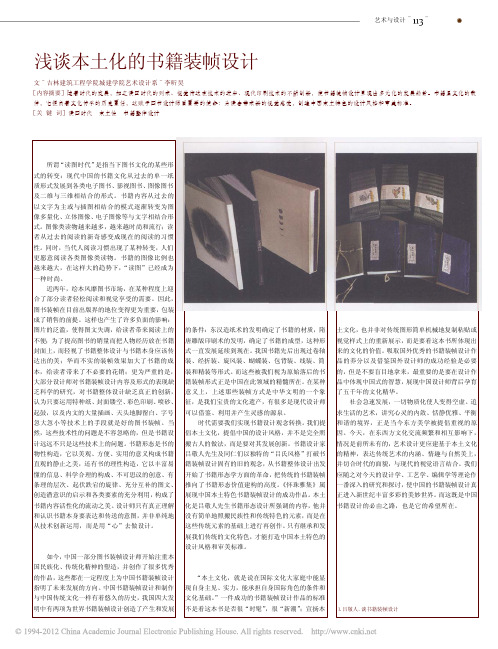 浅谈本土化的书籍装帧设计