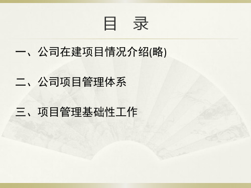 建筑公司项目管理总结(PPT)