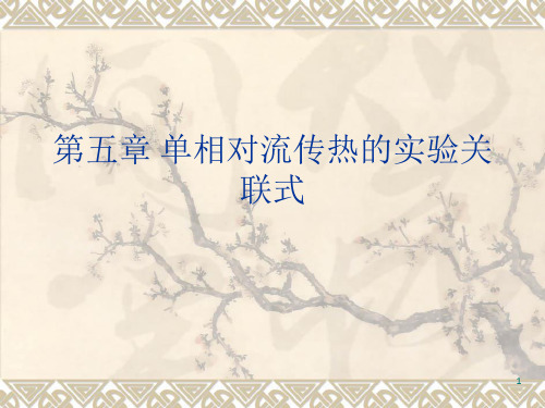 传热学青岛科技大学第五章