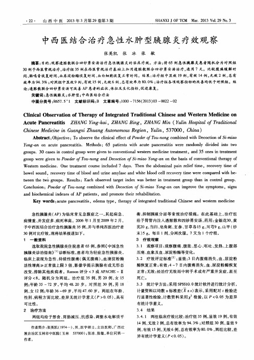 中西医结合治疗急性水肿型胰腺炎疗效观察