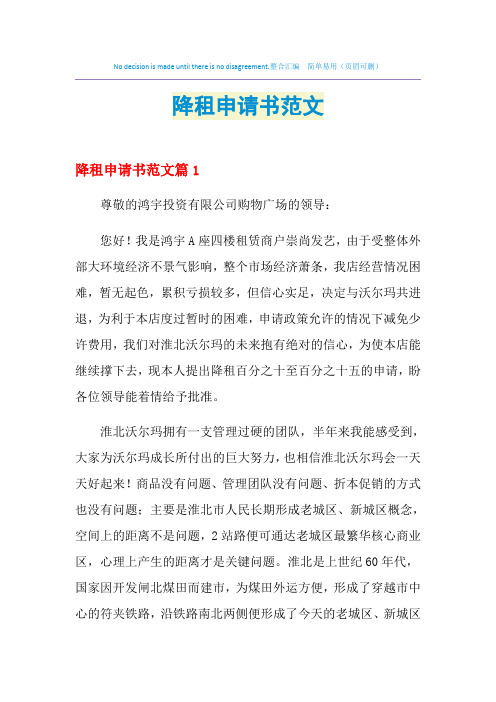 2021年降租申请书范文