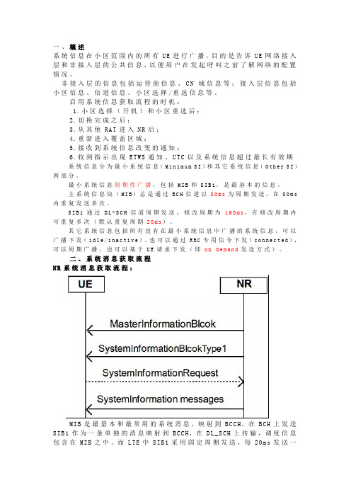 5G系统消息汇总